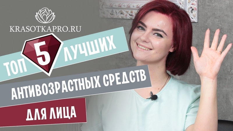 Топ 5 лучших антивозрастных средств для кожи