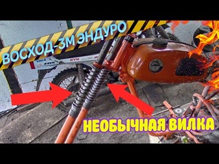 ПРОЕКТ ВОСХОД-3М ЭНДУРО/СДЕЛАЛ НЕОБЫЧНУЮ ВИЛКУ/ЧАСТИЧНАЯ ПОКРАСКА ДЕТАЛЕЙ