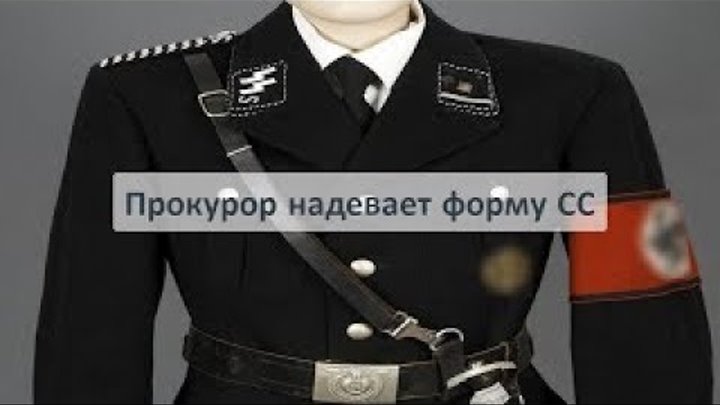 Прокурор надевает форму