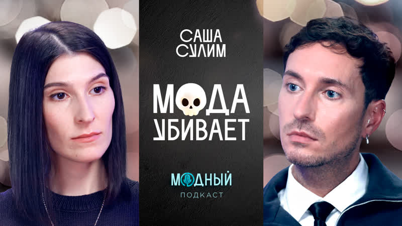 Саша Сулим и TRUE CRIME мира моды: кто и как убивает дизайнеров и