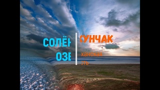 Баскунчак  20 08 2023