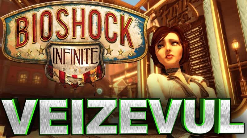 Veizevul Букер и Элизабет Bio Shock