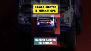 КАМАЗ МАСТЕР в миниатюре #modeling #камаз #камазмастер #kamaz #scalemodel #автомобили