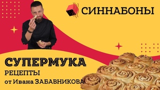 Печем дома! Синнабоны. Рецепт от Ивана Забавникова