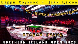 Northern Ireland Open, Last 64, Barry Hawkins - Jing Jun, full match