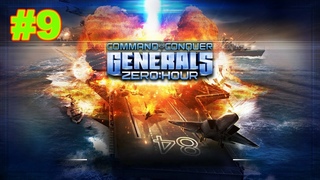 Command and Conquer: Generals - Zero Hour. Поединок: Принц Кассад против Генерал Тоунс. #9