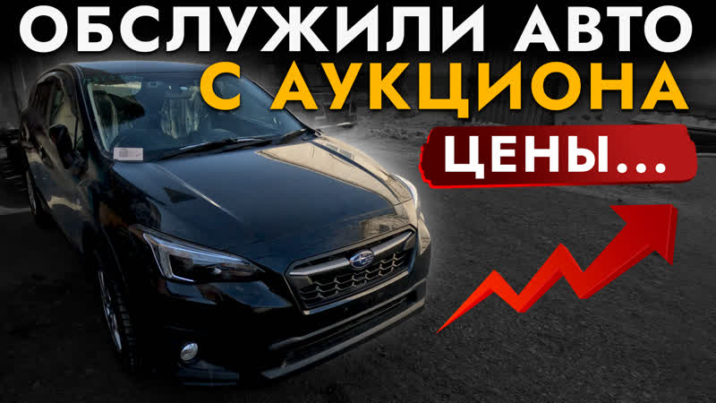 Обслужили Subaru XV с аукциона Японии. Цены Заменили жидкость
