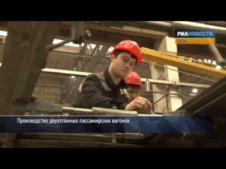 Как строят двухэтажные вагоны