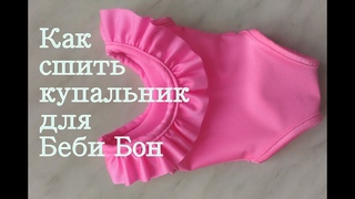 Как сшить купальник для куклы Беби Бон