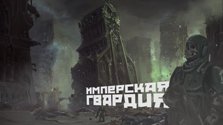 Имперская гвардия, щит Императора I Warhammer 40000