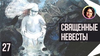 Священные невесты. Понятный психоанализ. 18+