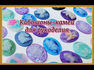 Кабошоны для творчества. Красивые камеи.