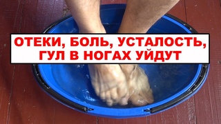 ОТЕКИ, УСТАЛОСТЬ, БОЛЬ в ногах уйдут навсегда. Опустите ноги в эту смесь и