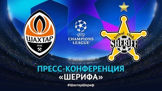 Что сказал Юрий Вернидуб перед матчем с Шахтером Пресс-конференция Шерифа