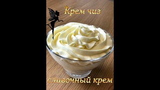 Крем чиз/Сырный крем Cream cheese frosting