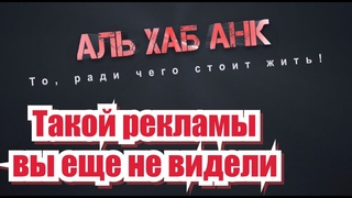 Антиреклама. Аль ХаБ анк.
