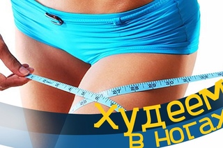 Как быстро и эффективно похудеть в ногах и бедрах (ляшках). Как быстро похудеть дома.