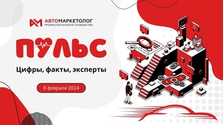(12+) Держим руку на Пульсе  8 февраля