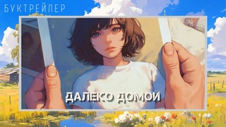 Далеко домой Анна Ильина