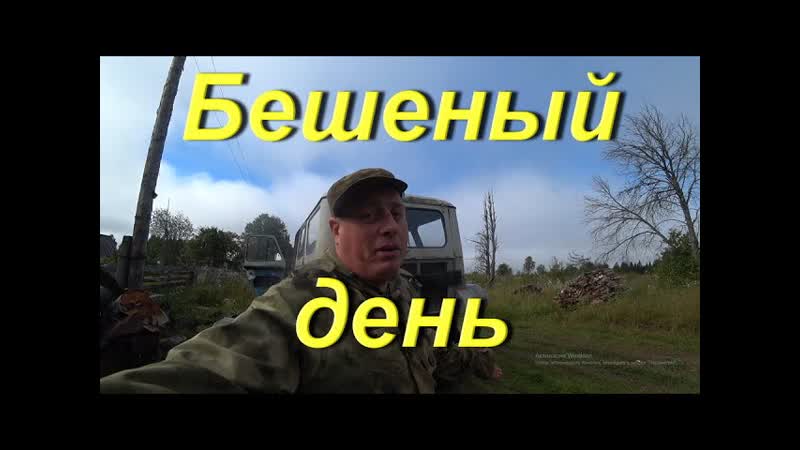 Бешеный день. Всё на кавардак. О колёсах на Мерсо УАЗ.
