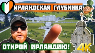 От Дублина до Уотерфорда: Ирландская глубинка - Замки, Водопады и Уютные Деревушки @ponaprinaehal