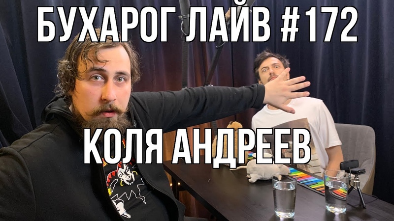 Бухарог Лайв, 172: Коля
