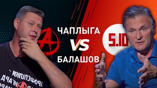 ЧАПЛЫГА - БАЛАШОВ: Анархия против ! МЕГАБАТЛ