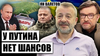 ВАЛЕТОВ: Путин ПРОИГРАЕТ ВЫБОРЫ предателю, ВСУ готовят ПРОРЫВ В КРЫМ, Залужный НАПУГАЛ русских