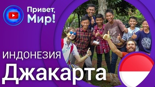 Нетуристическая Джакарта - столица Индонезии / Крупнейшее мусульманское государство в мире / Jakarta