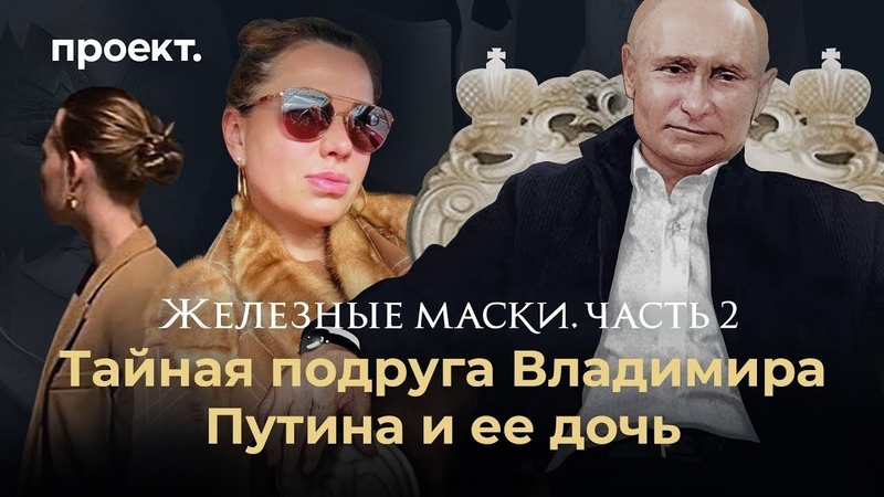 Железные маски. Часть 2, Тайная подруга Путина и её