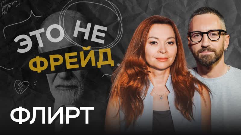 Всем ли нужен флирт и как ему научиться , Екатерина