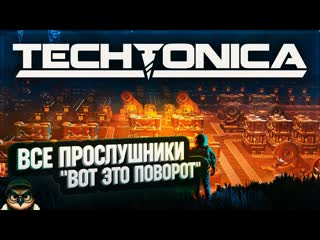 ВСЕ ПРОСЛУШНИКИ И ВОТ ЭТО ПОВОРОТ ЛОРА ИГРЫ  #TECHTONICA  35