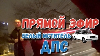 ДПС, Оборзевшие, Мажоры, Белый мститель, Быдло | СТРИМ Прямой эфир