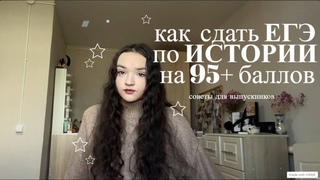 как сдать ЕГЭ по ИСТОРИИ на 95+ баллов | как всё выучить мой опыт, советы, онлайн школы