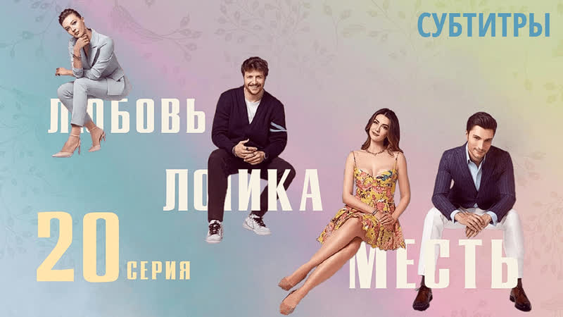 20 серия