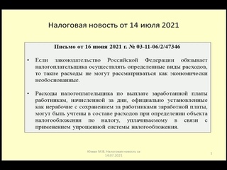14072021 Налоговая новость об учете по УСН зарплаты за нерабочие дни / salary accounting