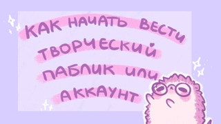 Как начать вести свой творческий паблик/аккаунт?