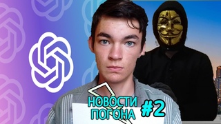 ✅ НОВОСТИ ПОГОНА #2 | НЕЙРОСЕТИ И ОБРАЩЕНИЕ МОРИАРТИ!