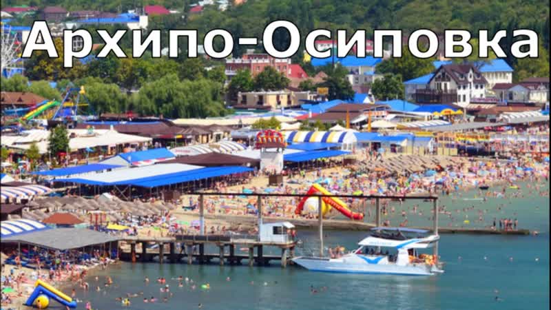 Архипо Осиповка. Полный и честный обзор, море, пляж, цены,