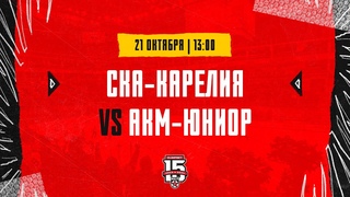 . СКА-Карелия  АКМ-Юниор | (OLIMPBET МХЛ 23/24)  Прямая трансляция