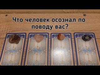 ЧТО ЧЕЛОВЕК ОСОЗНАЛ ПО ПОВОДУ ВАС? ТЕМА ЛЮБОВНАЯ