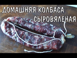 Домашняя сыровяленая колбаса Радость Туриста Первый опыт в приготовлении домашних колбас.
