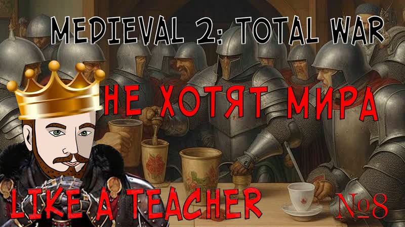 НЕ ХОТЯТ МИРА MEDIEVAL 2: TOTAL WAR. АНГЛИЯ