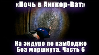 Мотопутешествие в Камбоджу. Ночь в Ангкор-Ват. Культурный шок. Часть 6. #камбоджа  #мотопутешествие