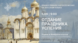Утреня и Изобразительные на русском языке. Отдание праздника Успения