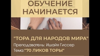 “70 ликов Торы“ преподаватель: Ишайя  Гиссер  - “Тора для народов мира“