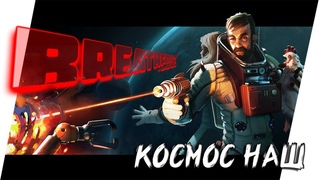 РЕЛИЗ - САМЫЙ ОТБИТЫЙ КОСМОНАВТ ► BREATHEDGE /  [18+] x1