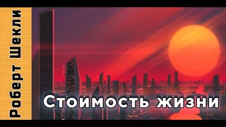 Роберт Шекли “Стоимость жизни“