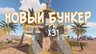 Мощная база с бункером дуо/трио/сквад в раст/rust