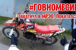 #ГОВНОМЕСИК 14 Покатался. Закатнул в МРЭО. irbis ttr250r